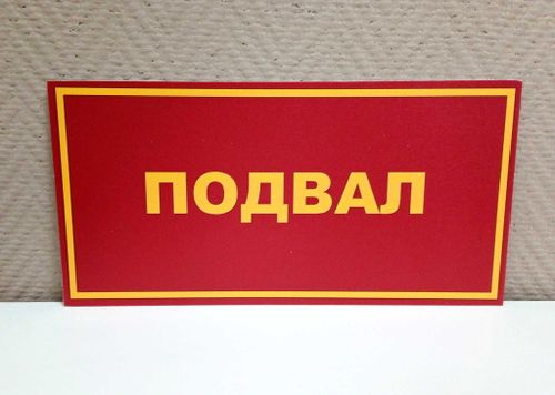 Табличка на дверь ПОДВАЛ