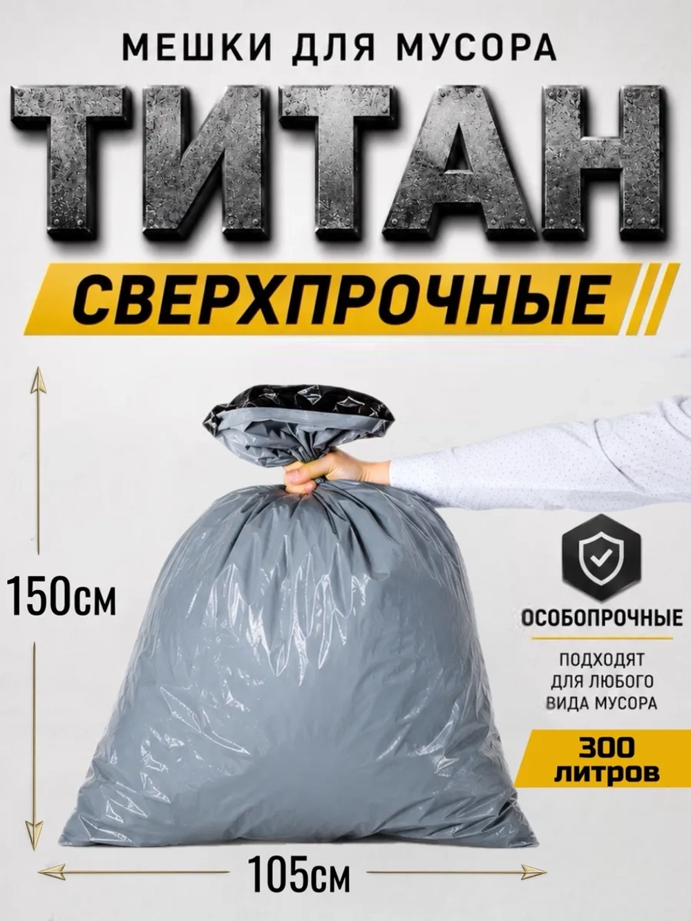 Мешки для мусора ТИТАН 300л, 80мкн, 2-х слойные ( 2 рулона)