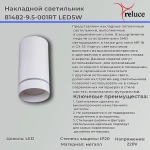 81482-9.5-001RT LED5W WT светильник точечный накладной Reluce, LEDх1