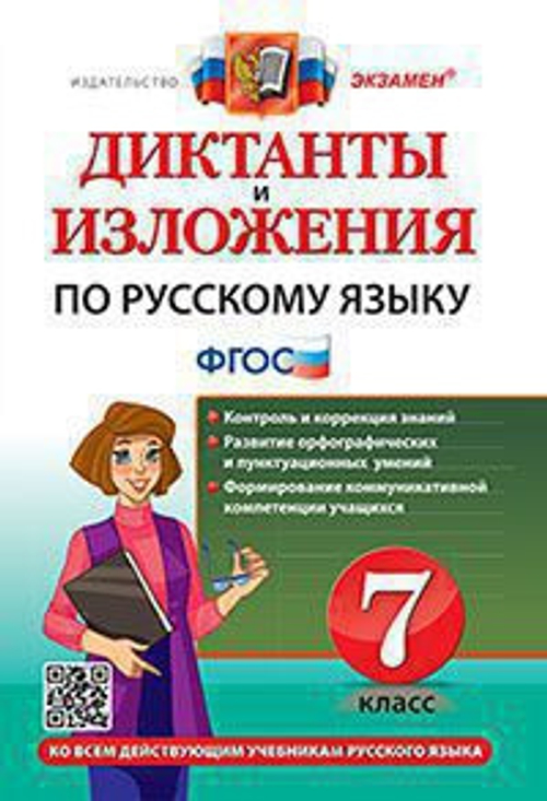 Григорьева. Хаустова УМК. Диктанты по русскому языку 7кл. Баранов. ФГОС НОВЫЙ (к новому учебнику)