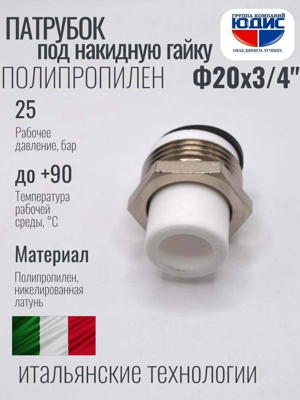 Патрубок -ПП под накидную гайку  Ф20 х 3/4 Ш.  ViEiR  (375/25шт)