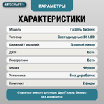 Фары Газель Бизнес BI-LED с ДХО, комплект 2 шт