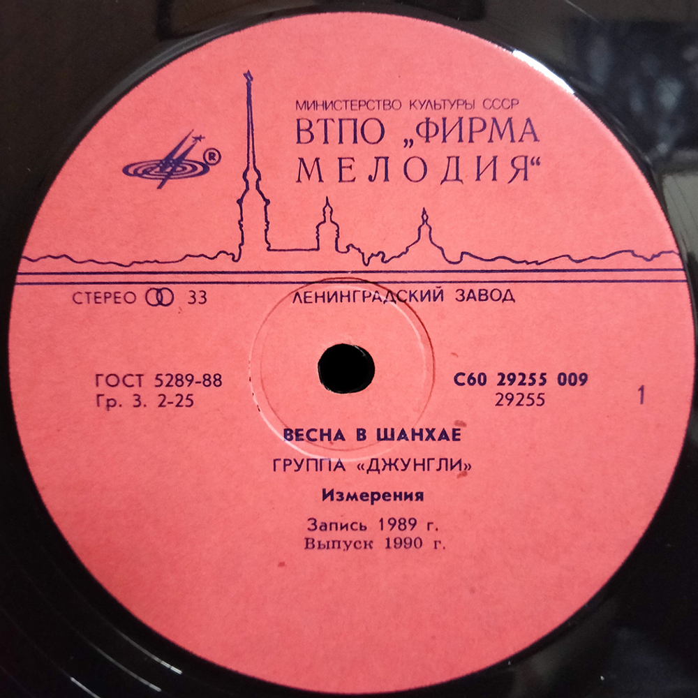 Джунгли / Весна В Шанхае (LP)