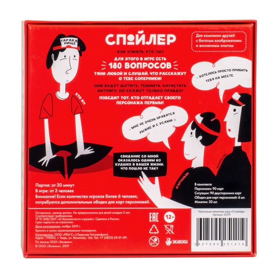 Настольная игра Спойлер. Все звёзды — оборот коробки