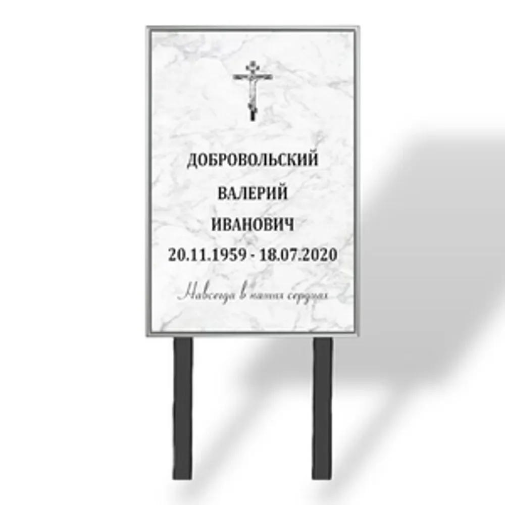Табличка "Памятник" с фио и даты На 40*60 см (мрамор)