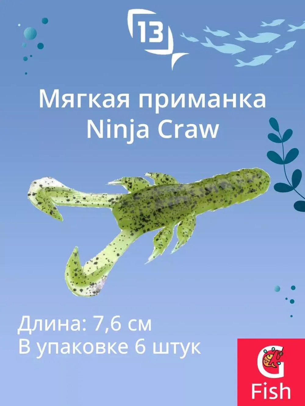 Мягкая приманка 13 FISHING Ninja Craw 3"/ CG (6шт./уп.)
