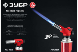 Газовая горелка ЗУБР ГМ-350 с пъезоподжигом 55553
