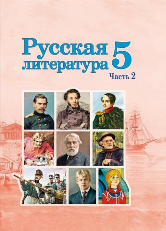 Интерактивное учебное пособие "Наглядная литература. 5 класс"