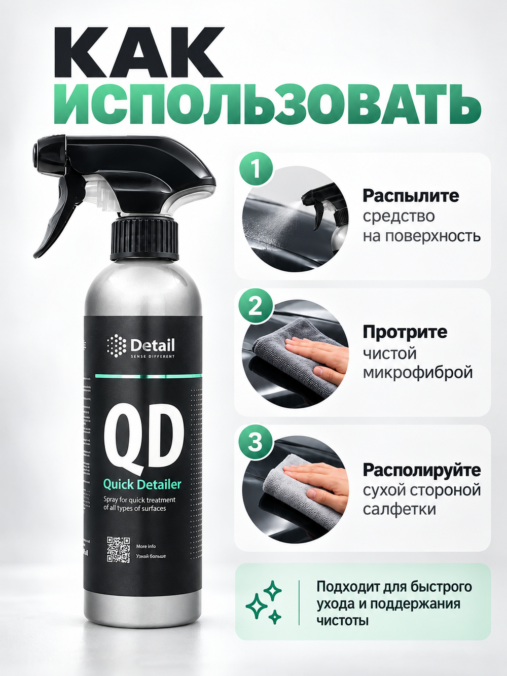 Detail Спрей для быстрого ухода за всеми типами поверхностей QD "Quick Detailer" 500 мл