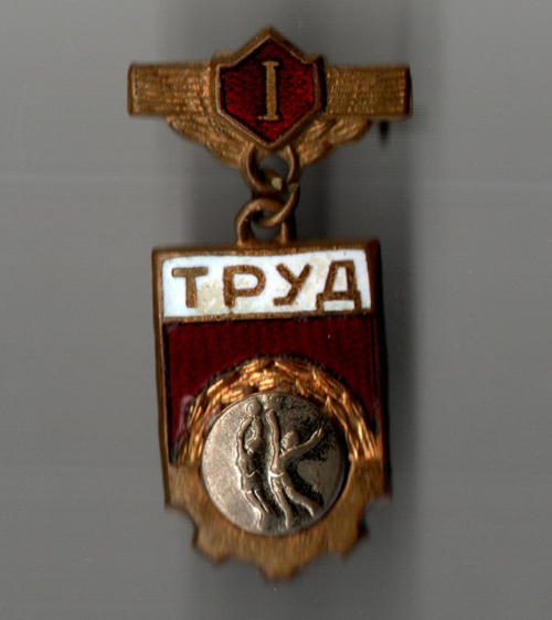 Нагрудный знак Первенство ДСО Труд - 1 место Баскетбол - подвесной - тяжелый металл, горячая эмаль - СССР