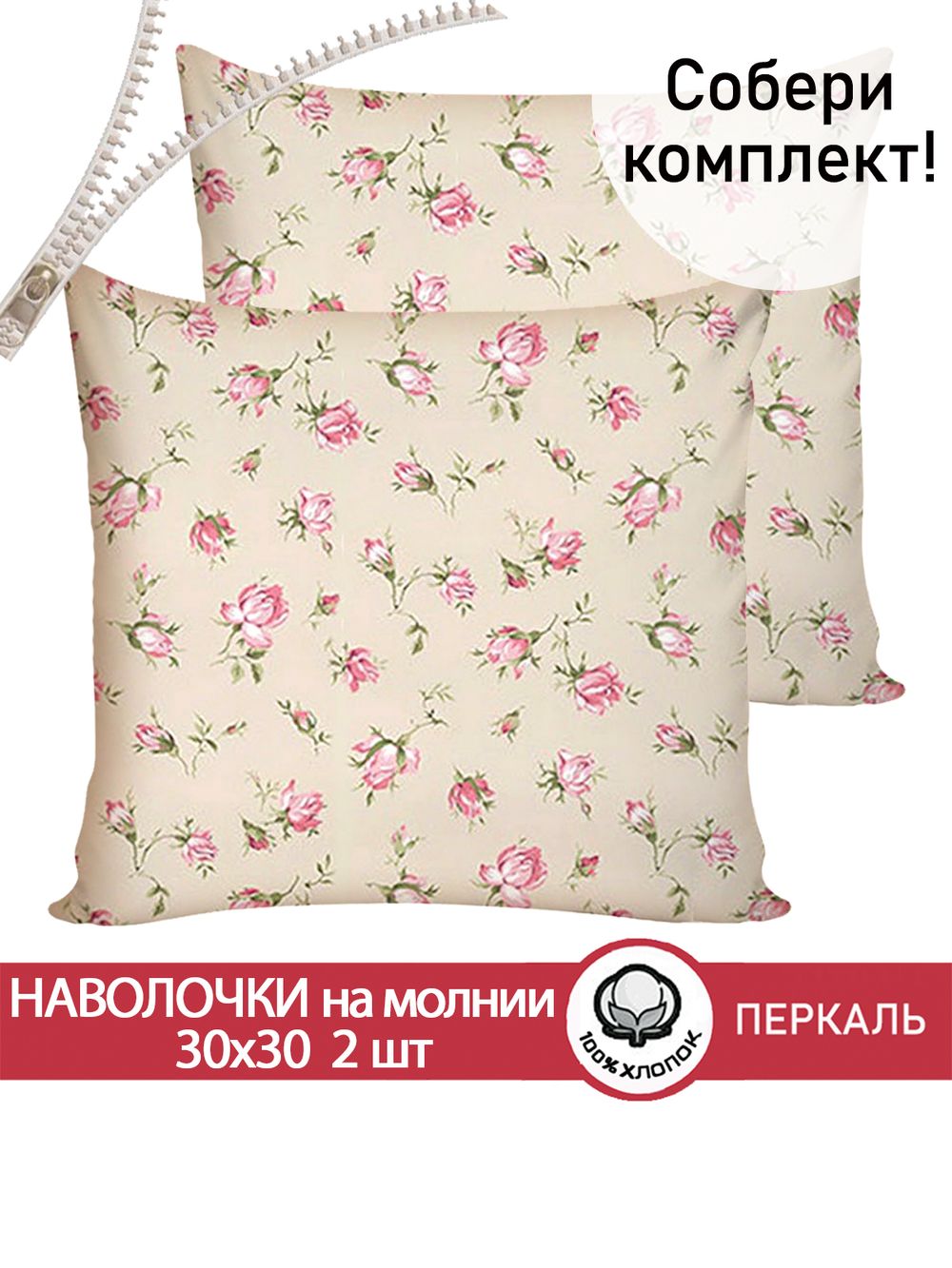 Наволочка комплект 2шт перкаль Сказка "Розовые бутоны на бежевом" 30х30 см на молнии