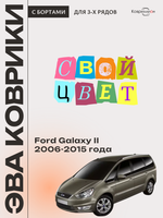 Автомобильные коврики ЭВА с бортами на 3 ряда для Ford Galaxy II (06-15г.)