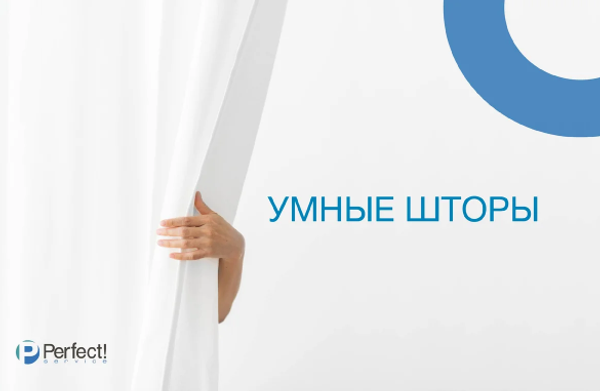 А ЧТО, ШТОРЫ УЖЕ ТОЖЕ БЫВАЮТ УМНЫМИ? ЕЩЕ КАК! А ЧТО, ШТОРЫ УЖЕ ТОЖЕ БЫВАЮТ УМНЫМИ? ЕЩЕ КАК!