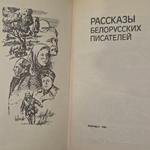 Книга "Рассказы белорусских писателей"