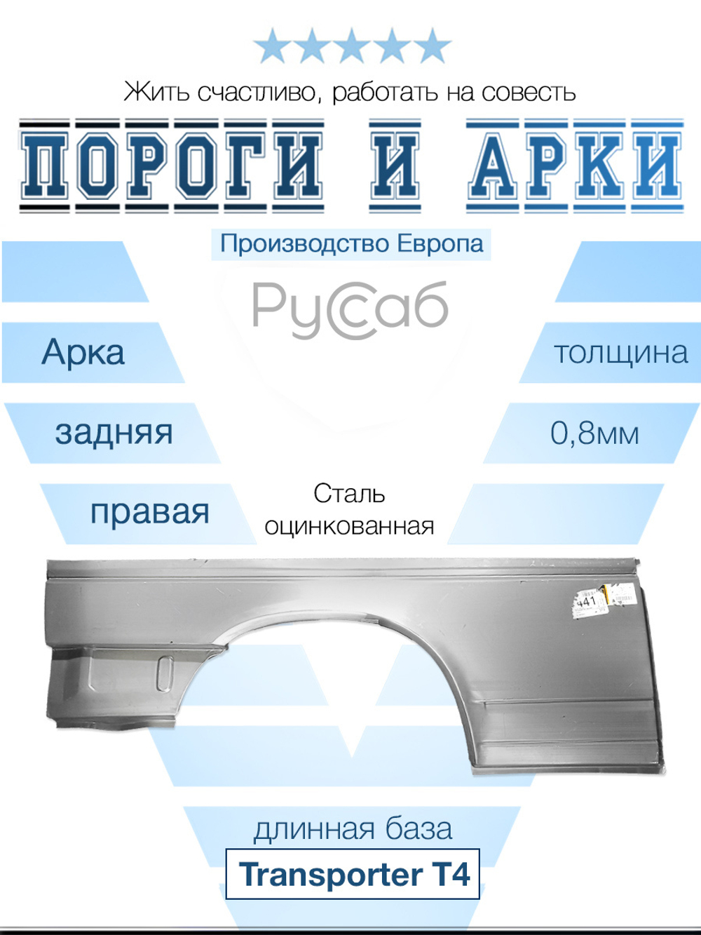 Арка правая Volkswagen Transporter T4 1990-2004 длинный (Potrykus)