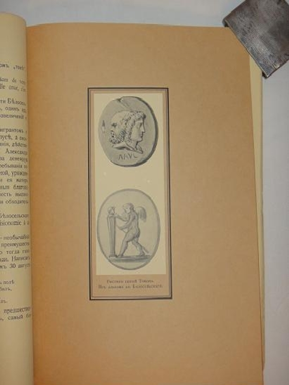 "Московский Аполлон. Альбом князя А.М.Белосельского. 1752-1809". В.А. Верещагин. 1916г.