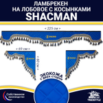 Ламбрекен с косынками двусторонние Shacman (экокожа, синий, синие кисточки)