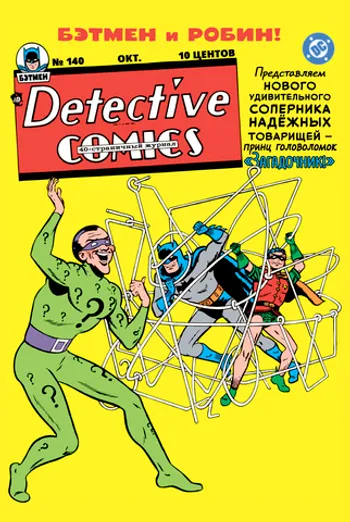 Detective Comics #140. Первое появление Загадочника (Предзаказ)
