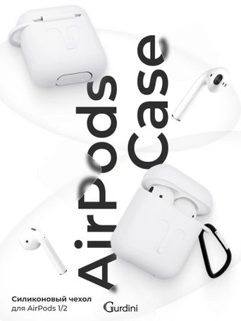 Чехол для Airpods 1/2 Gurdini прорезиненный soft touch Белый