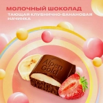 Шоколад Alpen Gold Aerated молочный пористый с начинкой клубника банан 75г