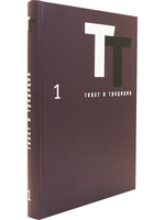 Текст и традиция: альманах. Книга 1 / Литературные эссе, диалоги, архивные материалы