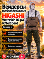 Вейдерсы забродники для рыбалки HIGASHI Waterskin DC pvc w/felt boot (войлочная подошва) XL