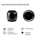 Комплект вентиляции: Вентиляционный выход изолированный D125/160 утепленный высота H=500 мм, проходной элемент PROF-35 для металлопрофиля кровельного профнастила 35мм, колпак вентиляционный D160 мм, черный