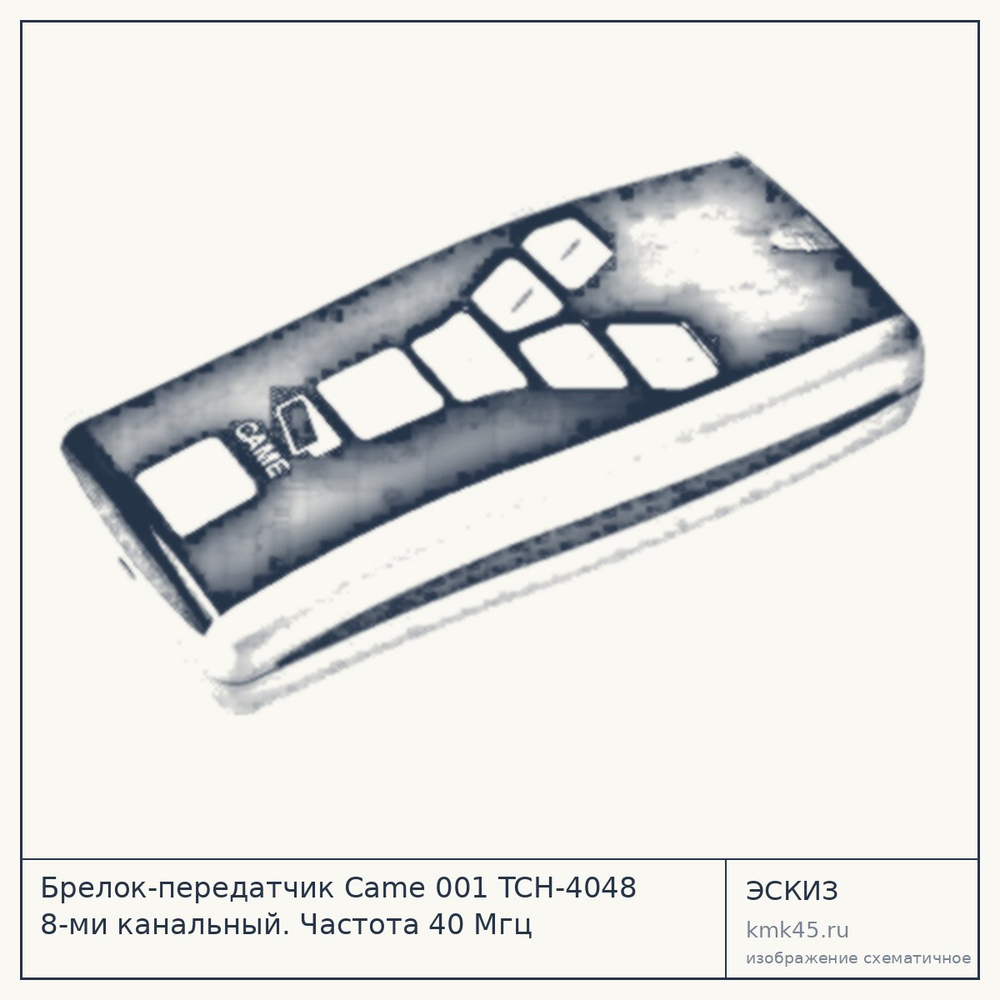 Эскиз: Брелок-передатчик Came 001 TCH-4048 8-ми канальный. Частота 40 Мгц