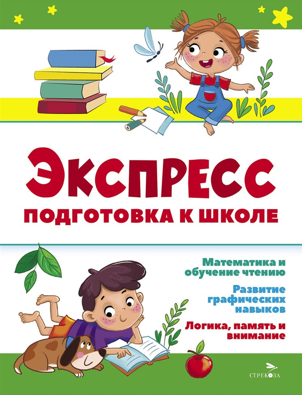Экспресс-подготовка к школе