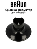 Крышка чаши измельчителя блендера 500 мл. 7322115424