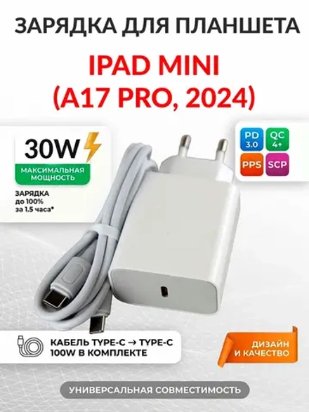 Зарядка для планшета iPad mini (A17 Pro, 2024)