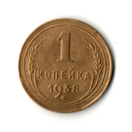1 копейка 1938 год