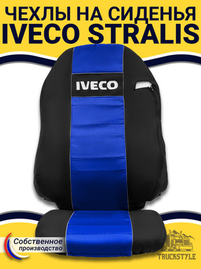 Чехлы IVECO Stralis (полиэфир, черный, синяя вставка)