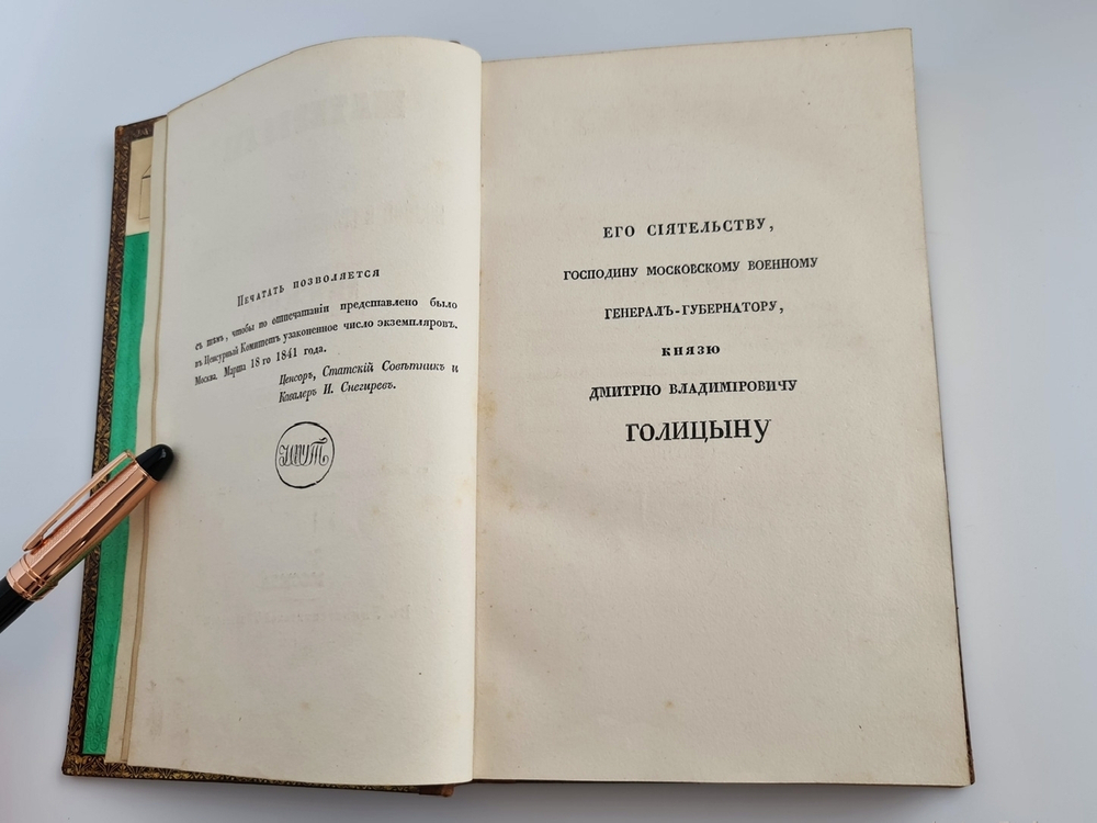 "Материалы для полной и сравнительной статистики Москвы. Ч. 1 и единственная". М. Гастев. 1841 г. - редкая книга