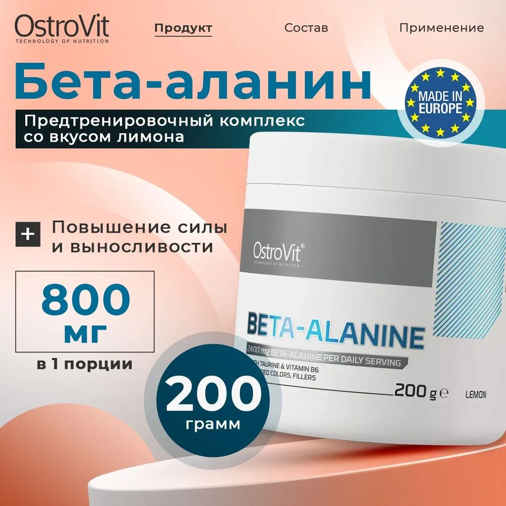 Аминокислота OstroVit Beta-Alanine 200 г без вкуса