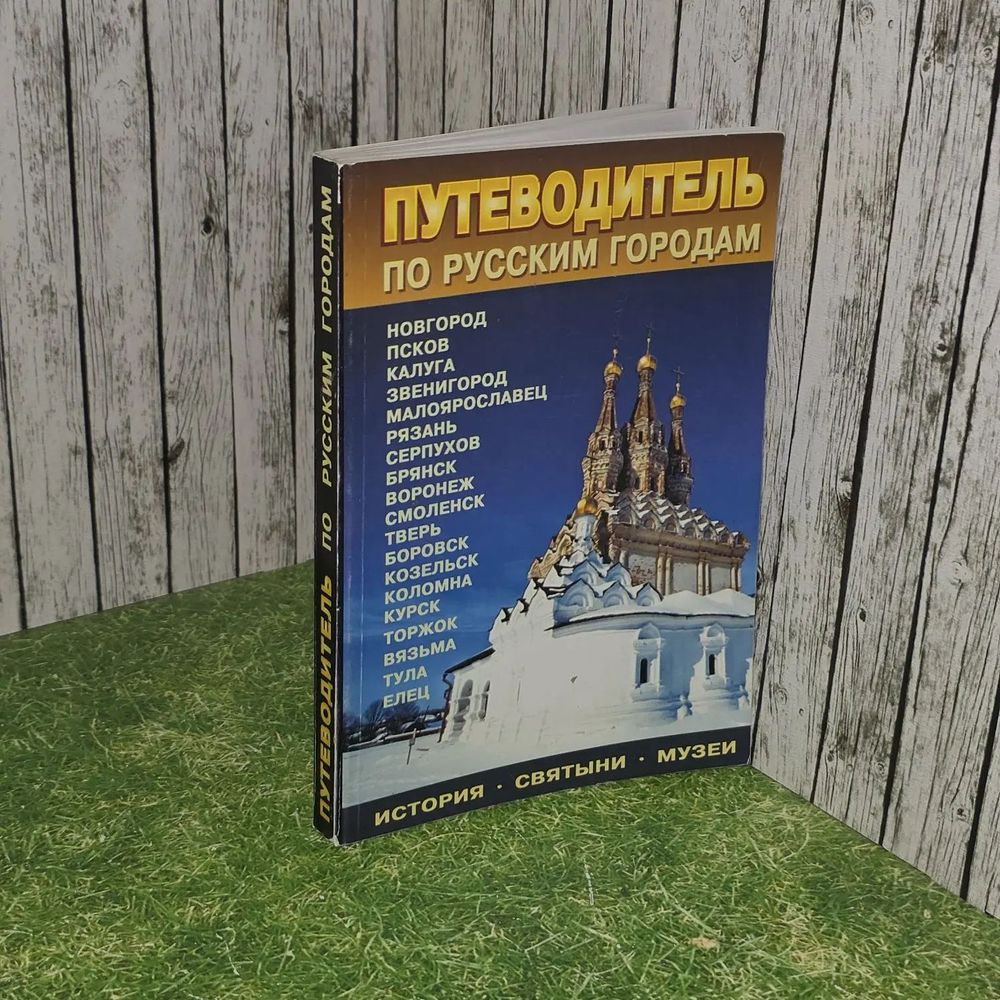 Путеводитель по русским городам. История Святыни. Музеи. Запад - Юг