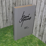 книга " Хроника одной больницы"