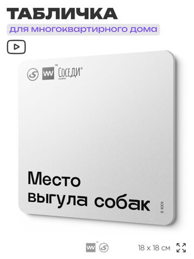 Табличка Место выгула собак, для многоквартирного жилого дома, серия СОСЕДИ SIMPLE, 18х18 см, пластиковая, Айдентика Технолоджи