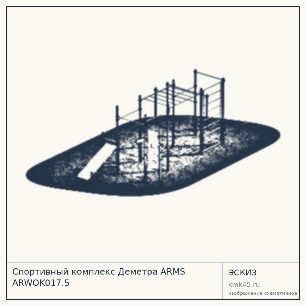 Эскиз: Спортивный комплекс Деметра ARMS ARWOK017.5