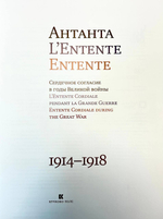 Антанта. Сердечное согласие в годы Великой войны