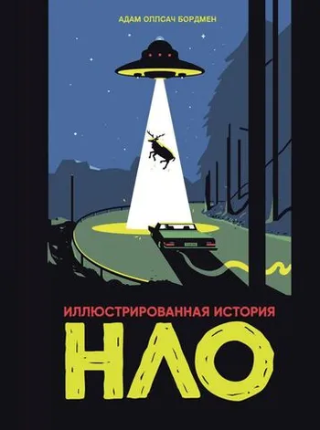 Иллюстрированная история НЛО