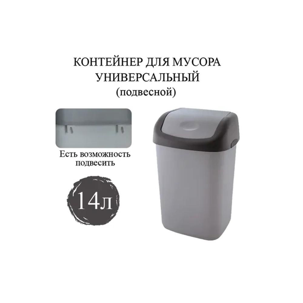 Ведро мусорное с КРЫШКОЙ (качающейся) 14 литров, ПОДВЕСНОЕ, 42х27х21 см, серый/графит, 327, 433270065