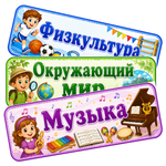 Таблички «Названия школьных предметов», «Дни недели», «Полезные напоминания». Расписание уроков. 1-4 класс. PDF-материал