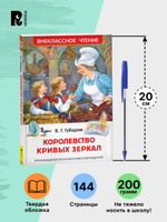 Губарев В. Королевство кривых зеркал (ВЧ)