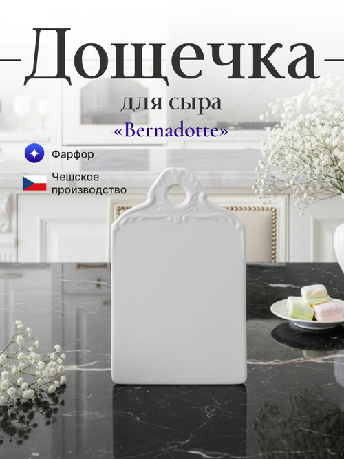 Дощечка для сыра "Bernadotte" 20х10 см