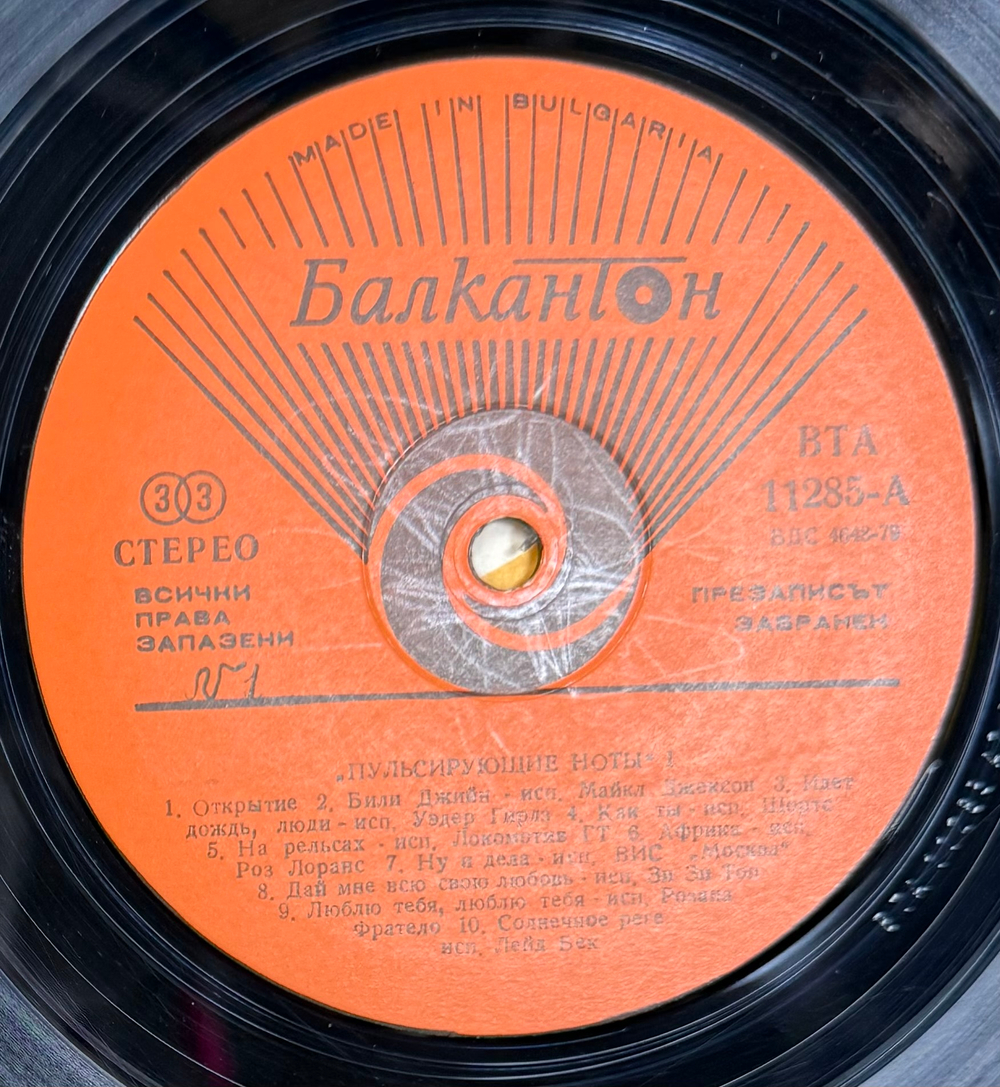 Виниловая пластинка Сборник – Пулсиращи Ноти 1 LP