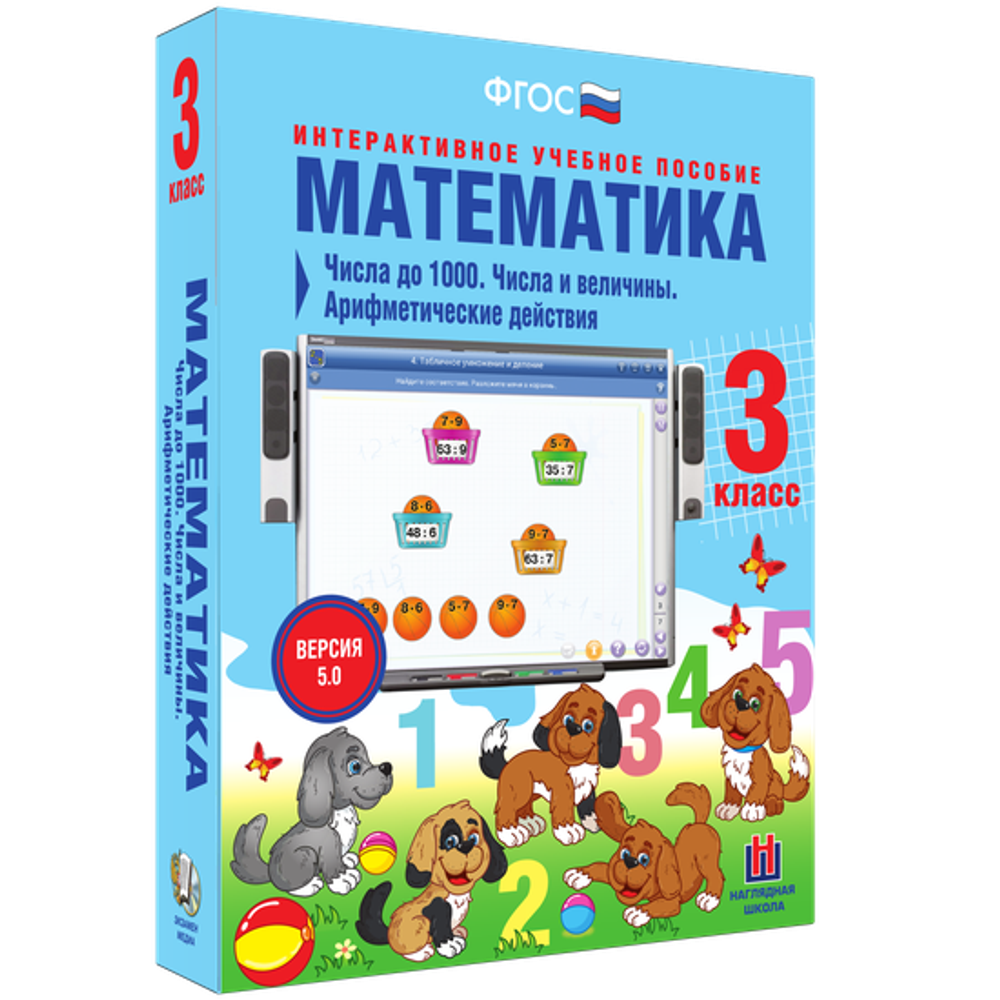 Математика 3 класс. Числа до 1000. Числа и величины. Арифметические действия