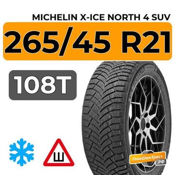 Michelin X-Ice North 4 SUV 265/45 R21 108T XL шип.