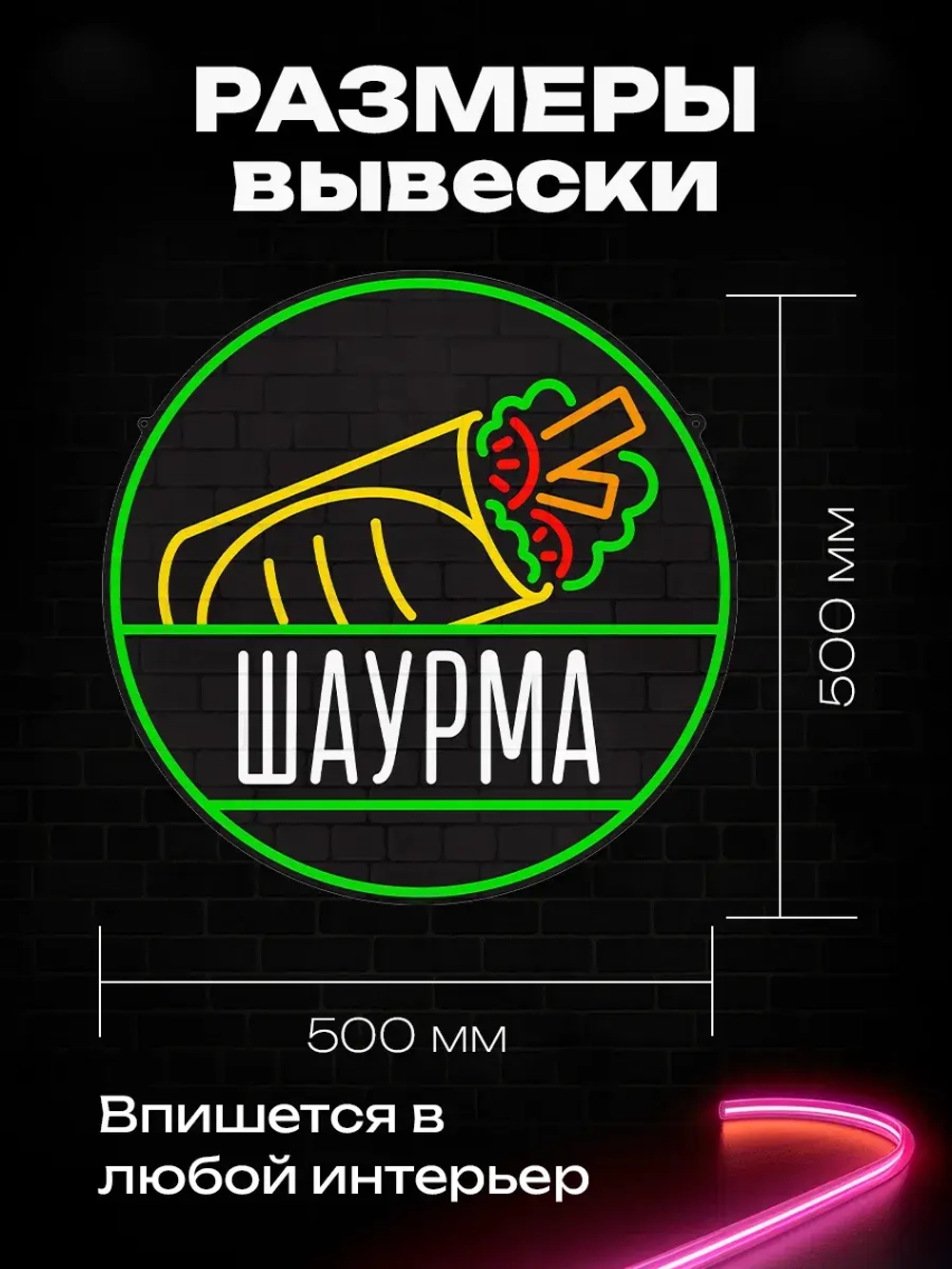 Неоновая вывеска Шаурма