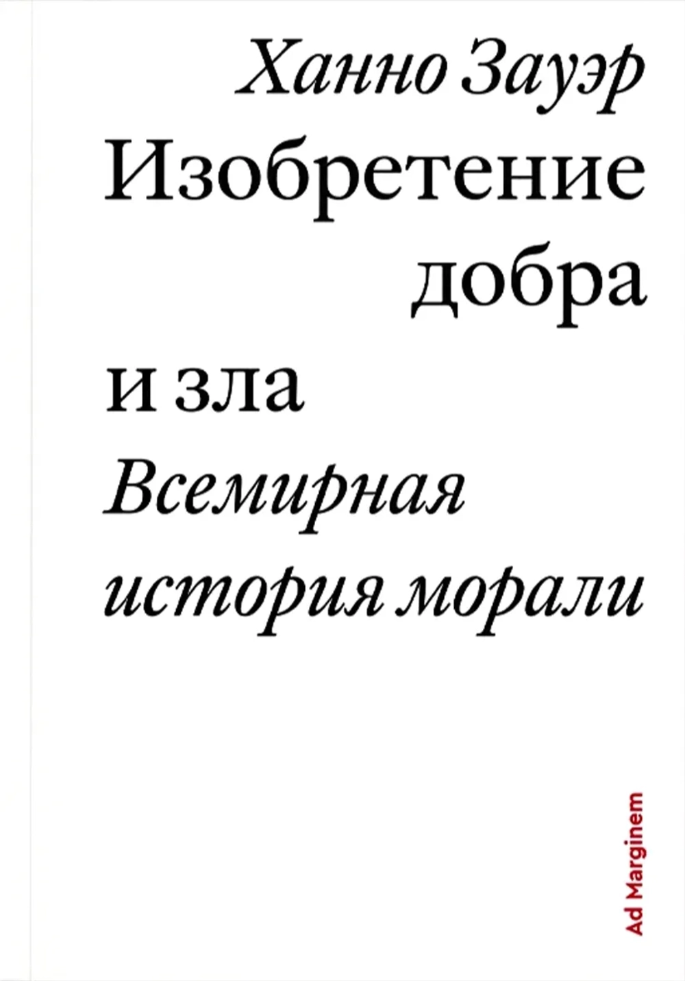 Изобретение добра и зла